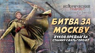 Битва под Москвой 1941-го Московская паника побег Сталина критика Жукова и Кто остановил немцев?