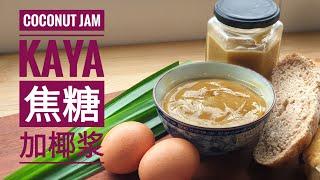 Step by step Tips for Smooth Creamy Coconut Milk Jam Kaya without curdle. 零失败滑嫩的焦糖加椰酱秘方.