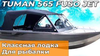 TUMAN 565 алюминиевая лодка Красноярск ТУМАН 565 фусо джет
