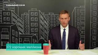 Навальный про стоимость его президентской кампании