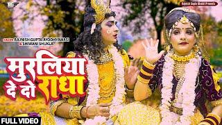 Muraliya De Do Radha  Superhit Jhanki Song  Ishu Tilakdhari Jhanki  मुरलिया देदो राधा  #Jhanki 