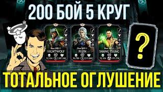 ТОТАЛЬНОЕ ОГЛУШЕНИЕ 200 БОЙ 5 КРУГ БАШНИ СТАРШЕГО ВЕТРА Mortal Kombat Mobile