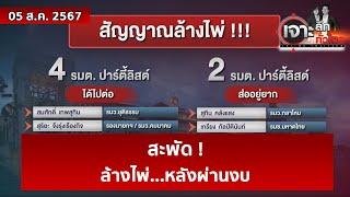 สะพัด  ล้างไพ่...หลังผ่านงบ  เจาะลึกทั่วไทย  05 ส.ค. 67