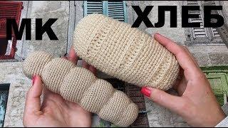 МК БУЛКА ХЛЕБА КРЮЧКОМ. CROCHET BREAD