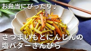 お弁当にはこれ！10分で作れるさつまいもとにんじんの塩バターきんぴらの作り方