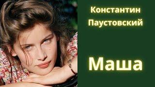 Маша - Константин Паустовский  Рассказ  Аудиокнига