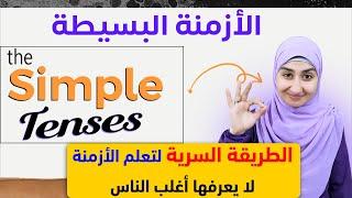 ازمنة اللغة الانجليزية  المستقبل البسيط -  المضارع البسيط - الماضي البسيط - كورس القواعد #4