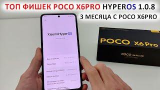 ТОП ФИШЕК на XIAOMI Poco X6Pro HyperOS 1.0.8 с Андроид 14  ТРИ МЕСЯЦА С Poco X6Pro