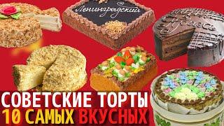 Топ 10 Самых Вкусных Советских Тортов  Назад в СССР