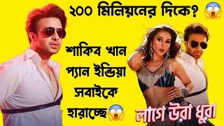 Shakib Khan PAN INDIA সবাইকে হারাচ্ছে200M দিকে কারুর আছে দমLage Ura Dhura একটা চ্যানেলে ১০০M