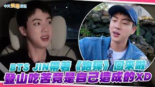 【撩星聞】BTS JIN帶著《跑彈》回來啦  登山吃苦竟是自己造成的XD