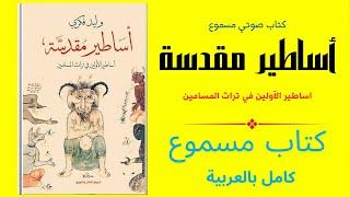 كتاب صوتي  أساطير مقدسة  أساطير الأولين في تراث المسلمين  وليد فكري  كتاب مسموع