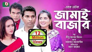 সুপার কমেডি নাটক - জামাই বাজার  Jamai Bazar  Rashed Shemanto Ahona  Comedy Natok 2019