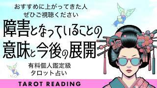 このサムネが気になった人にメッセージが届いています‍️【タロット占い】今あなたにとって障害となっていることの意味と今後の展開を全力タロット鑑定驚愕の真実【３択占い】