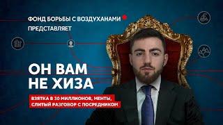 КАК ХИЗА ПЫТАЛСЯ ОТКУПИТЬСЯ ОТ ТЮРЬМЫ  СЛИВ РАЗГОВОРА С ПОСРЕДНИКОМ ВЗЯТКИ