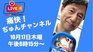 伊藤純子の痛快ぢゅんチャンネル がライブ配信中！