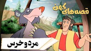 قصه های کهن - مرد و خرس  Ghesehaye Kohan - Mard o Khers