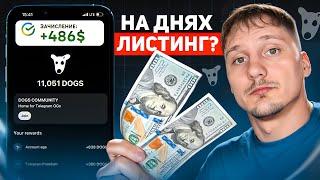 Как Продать монеты DOGS и Вывести ДЕНЬГИ? Дата листинга и цена известны