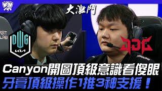 DK vs JDG 神仙打架！Canyon開圖頂級意識看傻眼！牙膏頂級操作1推3神支援！ 16強小組賽  2022 S12世界賽精華