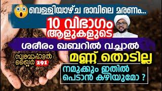 10 വിഭാഗം ആളുകളുടെ ശരീരം മണ്ണ് തൊടില്ല. നമുക്കും ഇതിൽ പെടാൻ കഴിയുമോ?? #swabahul_khair_291