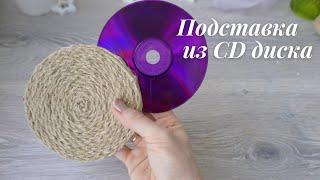 Подставка из  CD диска и джутаПодставка под кружку.Мастер-класс