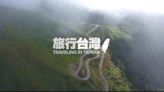 TRAVELER旅行台灣 9分鐘完整版