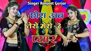 छोरा अब तेरो मेरो तेरो मेरो प्यार कोट मैं हाजिर होगो रे  Love Song  Singer Ranjeet Gurjar Rasiya 