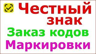 Честный знак заказ кодов маркировки остатков