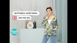 Ветровка «Кристина». Shop & Show Мода