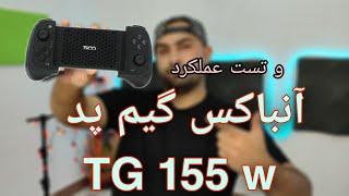 آنباکس و تست گیم پد تسکو TG155W