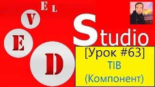 PHP Devel Studio Урок #63 - TIB Компонент