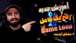 NEW 2024 Game loop 100% Lag reduction  آموزش جدید از بین بردن لگ کامل گیم لوپ