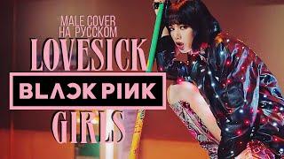 BLACKPINK – ‘Lovesick Girls’ RUS Male Cover