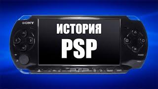 Какой была PlayStation Portable  PSP