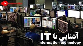 آشنایی با واژه آی تی  - information technology