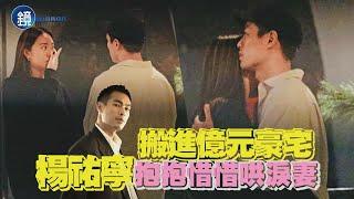 【探照鏡】搬進億元豪宅 楊祐寧抱抱惜惜哄淚妻｜鏡週刊