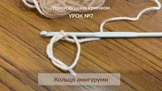 Урок №7. Кольцо амигуруми. Уроки вязания крючком для начинающих.