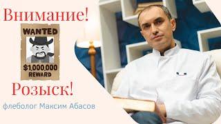 Розыск пациентов на бесплатную операцию Флеболог Москва.