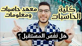 معهد عالي حاسبات ومعلومات هل له مستقبل زي كلية حاسبات ومعلومات ؟ التفاصيل كاملة