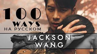 Jackson Wang - 100 Ways Русский кавер от Jackie-O