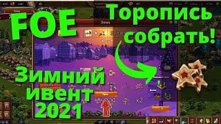 Продолжение Эпопеи 38 заданий за 1 день. Нюансы прохождения Зимнего ивента FOE 2021.