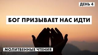 День 4  Молитвенные чтения 2021  21.12.2021