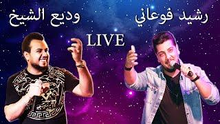 Rachid Fouani & Wadih el Cheikh Live رشيد فوعاني & وديع الشيخ حفلة لبنان ٢٠٢٠