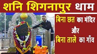 क्यों है भगवन शनिदेव 400 साल से बिना छत के  Shani shignapur mandir  shirdi to shani shignapur