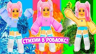 ВЫБЕРИ СТИХИЮ В РОБЛОКС  НОВЫЙ ТАЙКУН СТИХИЙ Roblox Elemental Powers Tycoon