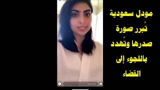 مودل سعودية تُبرر صورة صدرها وتُهدد باللجوء إلى القضاء