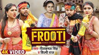 #VIDEO  #Neelkamal Singh व #Shilpi Raj  FROOTI  फ्रूटी  Bhojpuri Viral Song