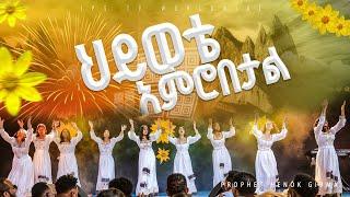 ሂወቴ አምሮበታል  ኬሮግራፊ ከJPS ወጣቶች ጋር PROPHET HENOK GIRMAJPS TV WORLD WIDE 2024