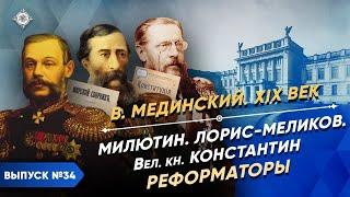 Серия 34. Нелиберальные либералы. Милютин Лорис-Меликов Романов