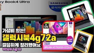 갤럭시북4g72a 이거 하나면 끝 2024년 역대급 가성비 인기있는 베스트 Top10 리뷰